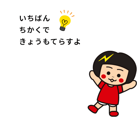 ピカリちゃん