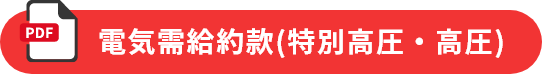電気需給約款(特別高圧・高圧)