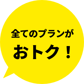 全てのプランがおトク