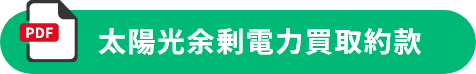 太陽光余剰電力買取約款