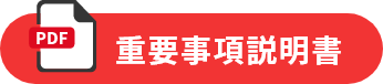 重要事項説明書