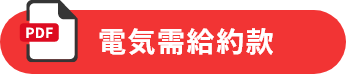 電気需給約款(低圧)