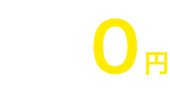 2年間基本料金0円