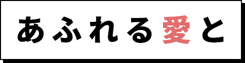 あふれる愛と