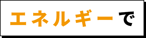 エネルギーで