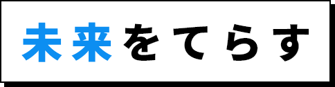 未来を照らす